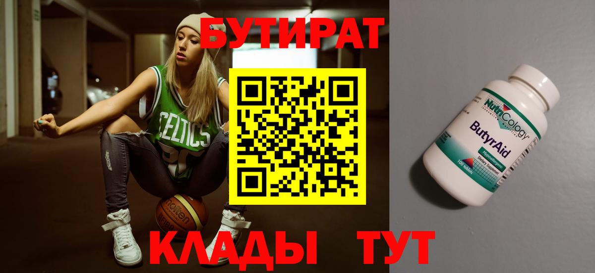 Бутират  Светлоград  Бутират Butirat 