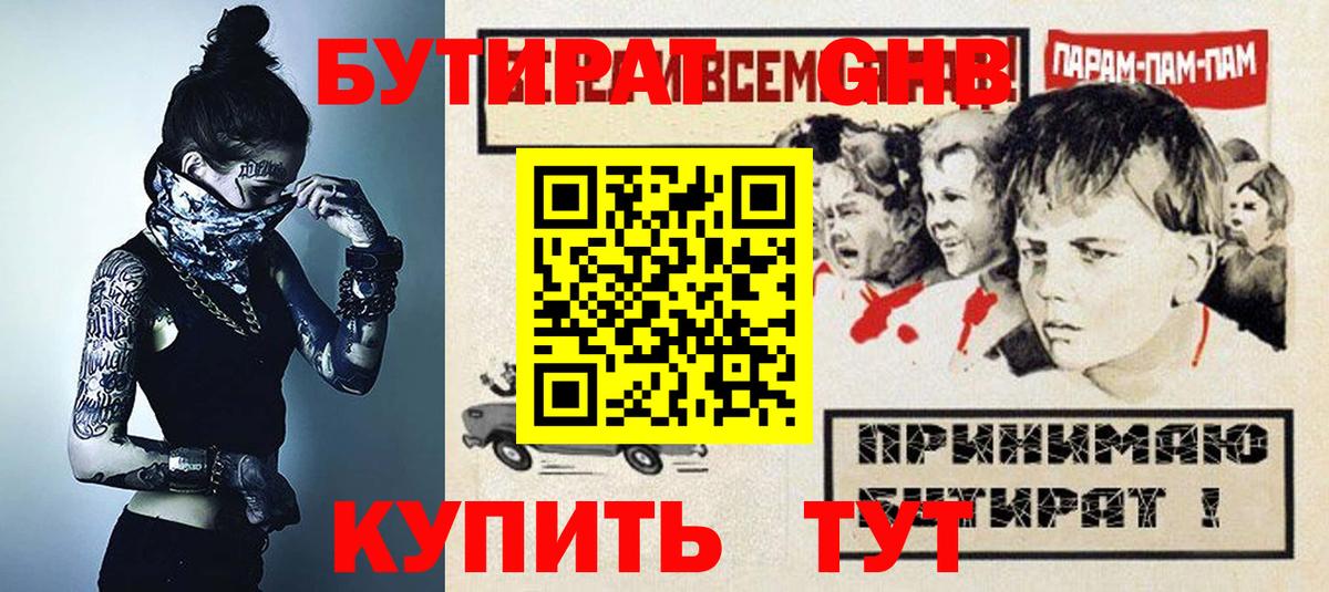 БУТИРАТ оксибутират Светлоград